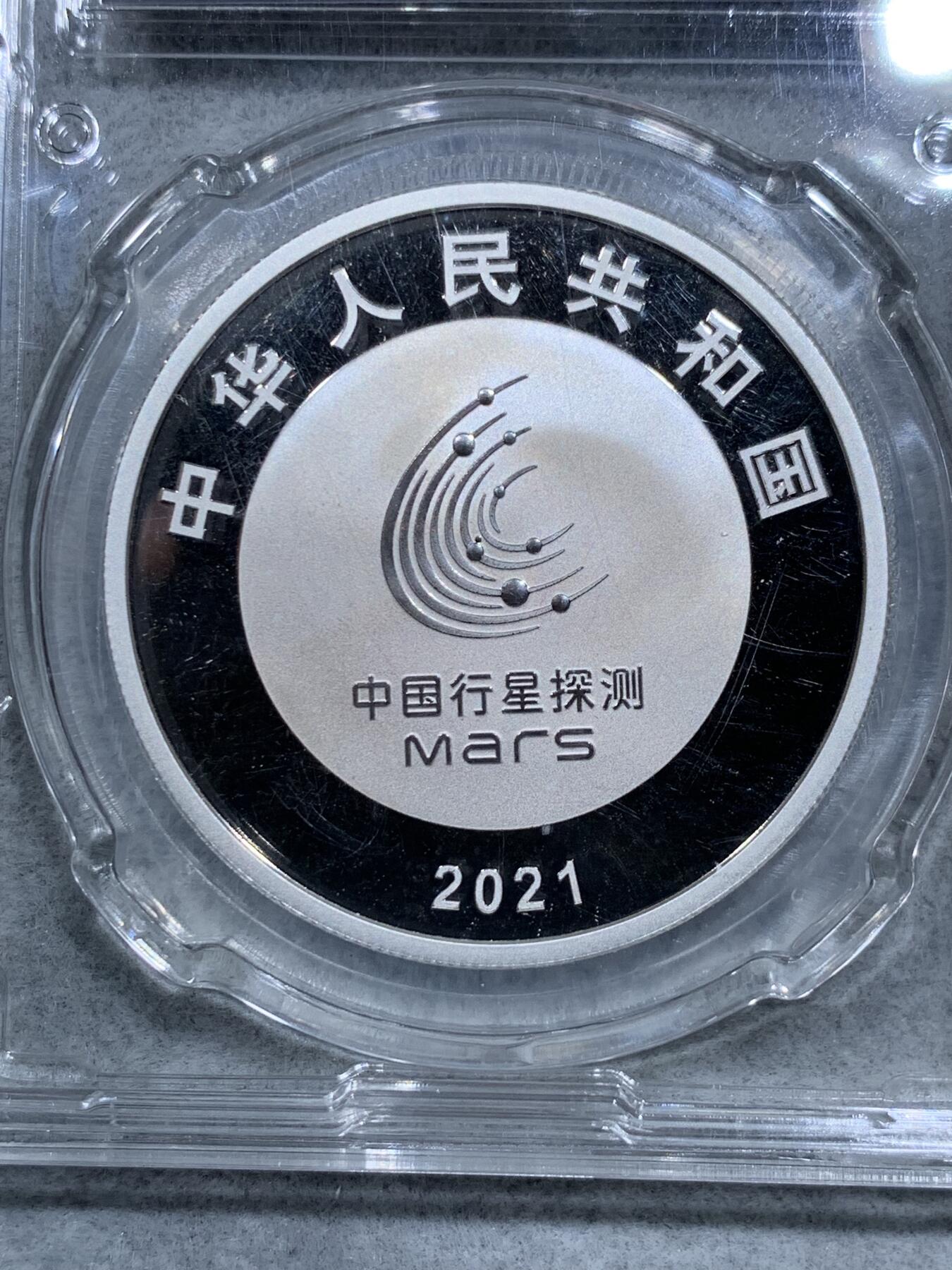 《竞宝斋》第318场 周日，周一 2场连拍 （全场包邮） HCGS PF70 带证书 中国 2021年 10元 精制银币 999银 30克 中国首次火星探测任务成功（天问一号） 发行数量：6万枚
