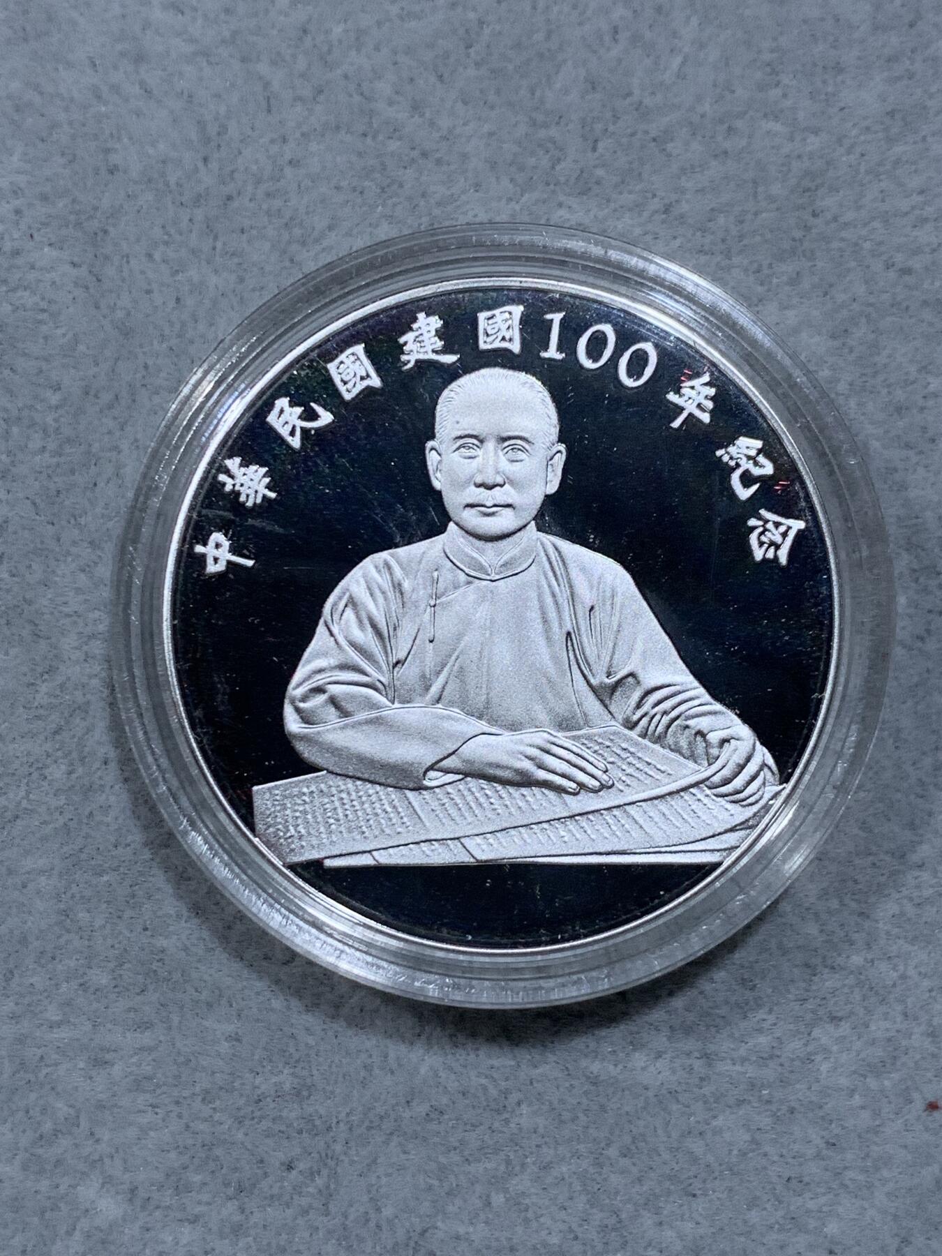 《竞宝斋》第318场 周日，周一 2场连拍 （全场包邮） 中国台湾省中华民国一百周年1盎司纪念银币 原盒证品相极好 市面非常少见 市场价六百多元