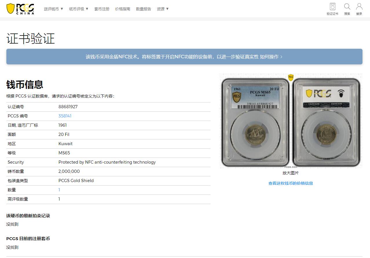 《竞宝斋》第318场 周日，周一 2场连拍 （全场包邮） PCGS MS65 亚军分！ 首版少见！ 1961科威特 长文字版20费尔 长文字版和后期版本价格天差地别 好品特别少见