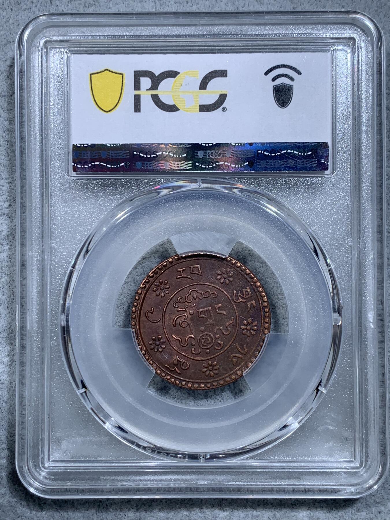 《竞宝斋》第318场 周日，周一 2场连拍 （全场包邮） PCGS MS62BN 中国西藏新雪康铜币，全深打高分稀少！