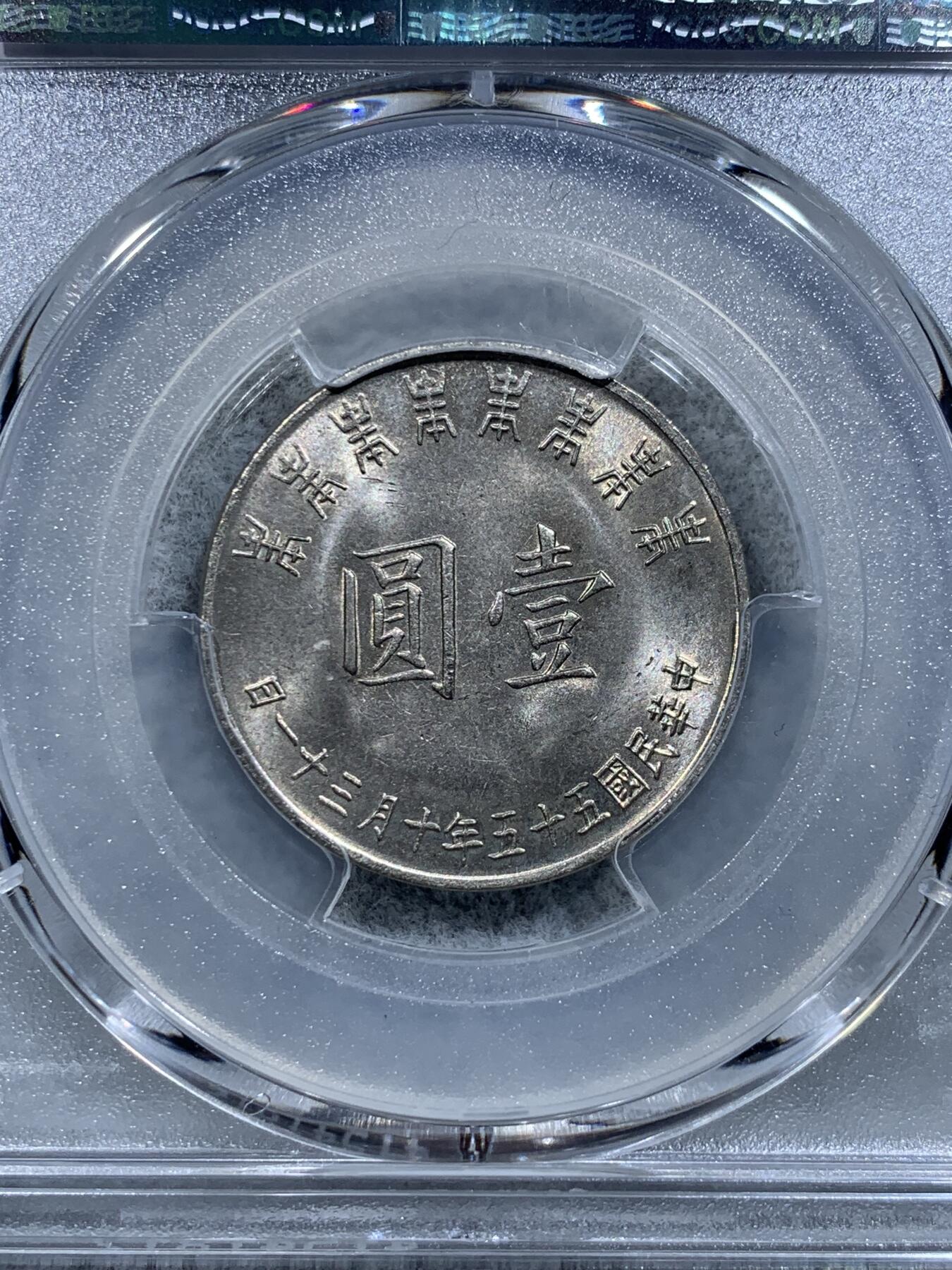 《竞宝斋》第318场 周日，周一 2场连拍 （全场包邮） PCGS MS65 中国台湾省1966年壹元纪念币，好光好分
