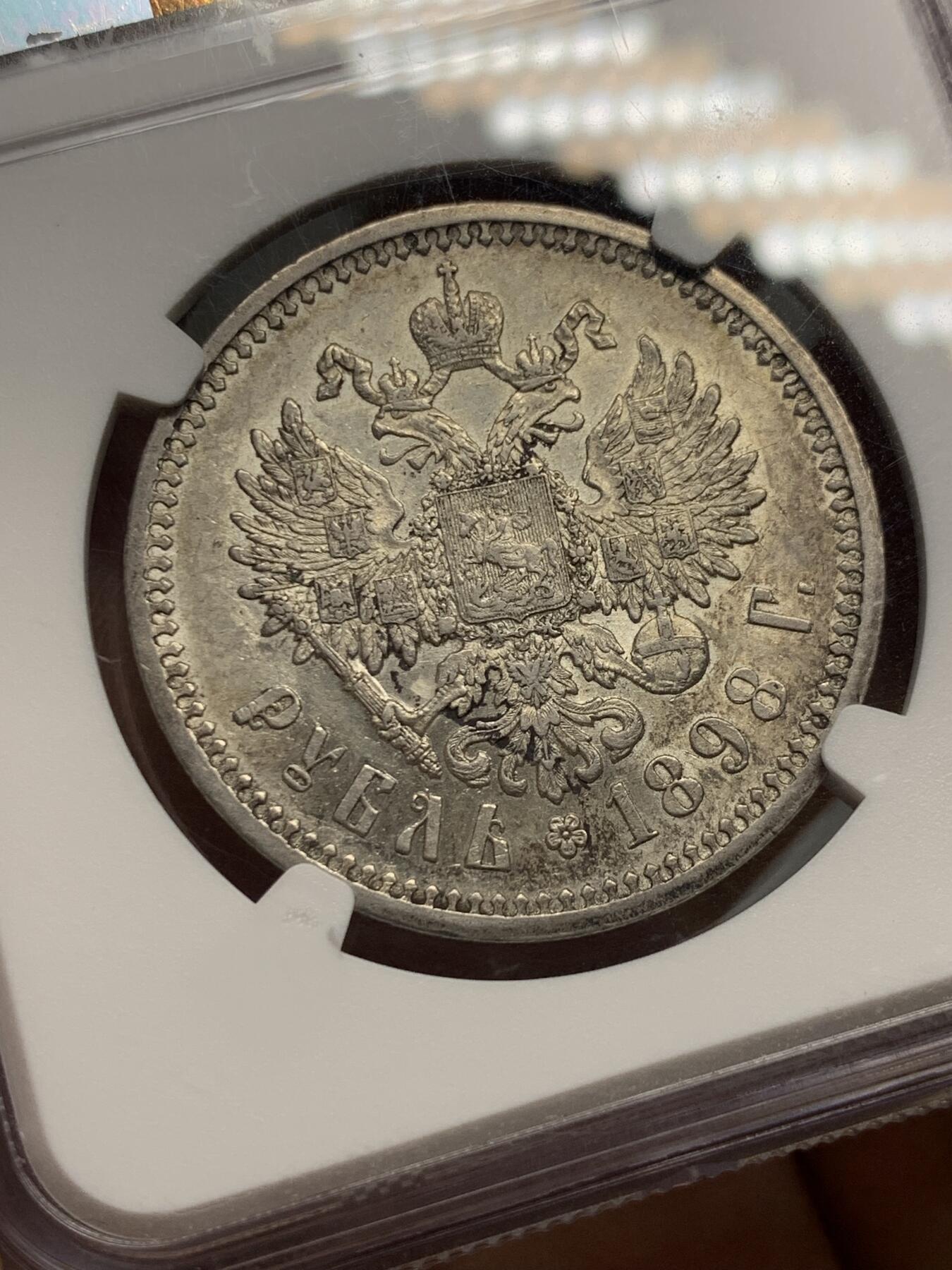 《竞宝斋》第318场 周日，周一 2场连拍 （全场包邮） NGC AU55 沙俄1898年尼古拉二世1卢布银币，早期发行版，入盒数量相较后期发行的少很多