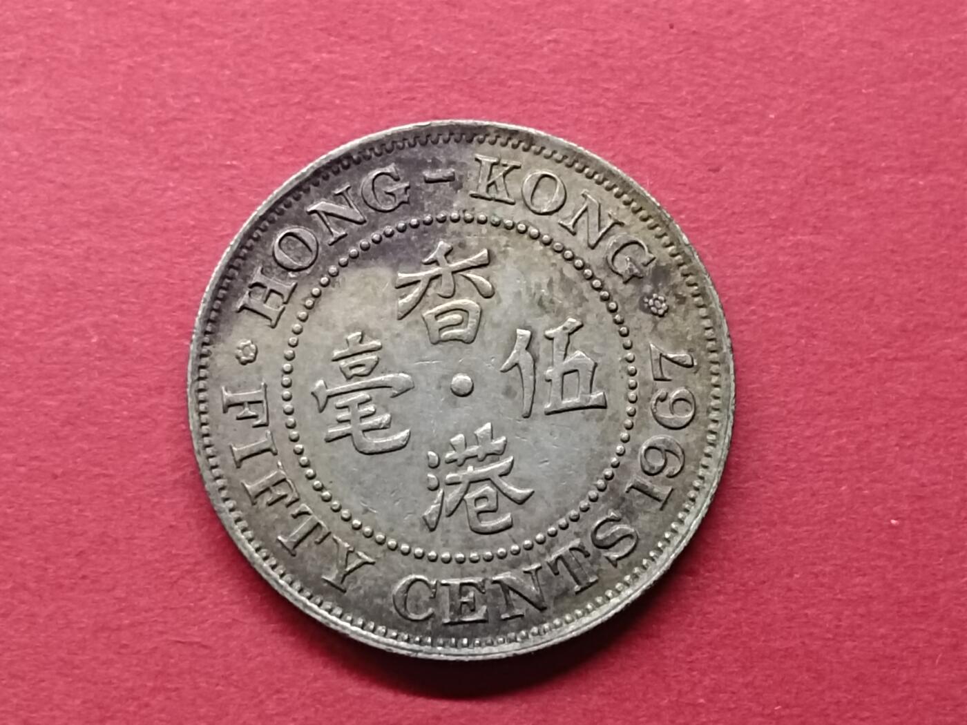 老藏家藏品上世纪外国硬币套币 香港1967年伍毫