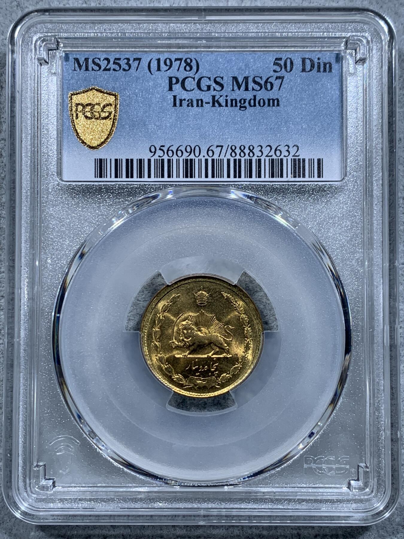 《竞宝斋》第318场 周日，周一 2场连拍 （全场包邮） PCGS MS67 亚军分 1978伊朗50第纳尔高分黄铜币 两面转光犀利 狮子栩栩如生 热门品种