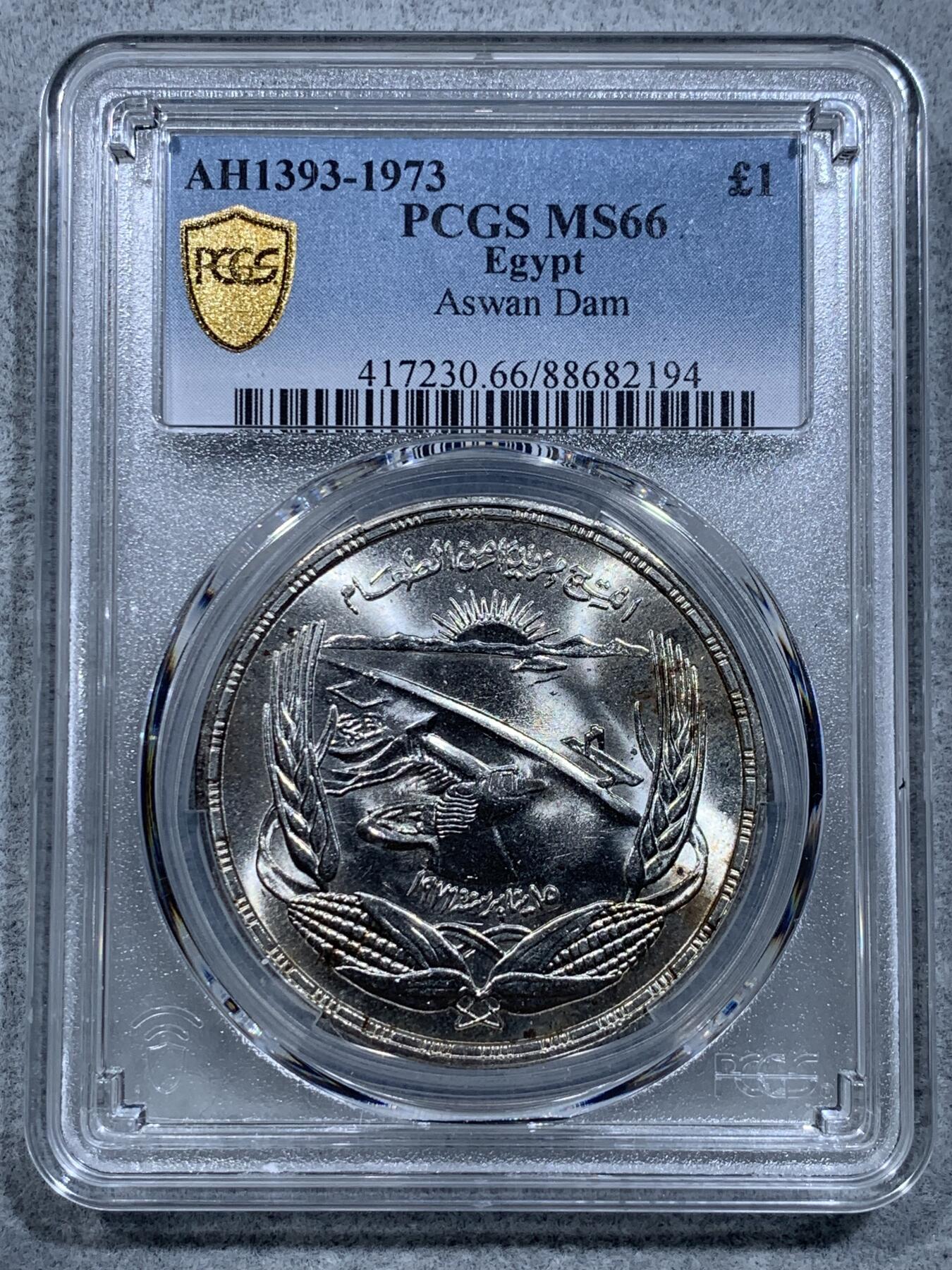 《竞宝斋》第318场 周日，周一 2场连拍 （全场包邮） PCGS MS66 埃及1973年阿斯旺大坝水电站1镑大银币，热门品种！