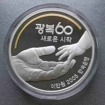 【淘币小摊】实时拍第四百七十一拍 银币套币场 满百包邮  每日一拍 每周一统一发货 可预留两周  - 韩国2005年解放60周年20000元精制银币原盒原证