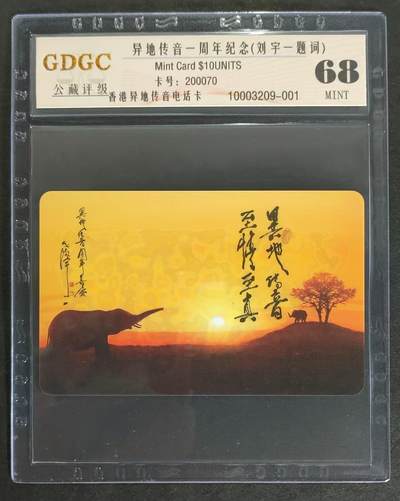 公藏第83期评级卡拍卖 - 香港异地传音电讯密码新卡（异地传音一周年，刘宇一题词）一全公藏68分。公藏评级专业有卡号及防伪标