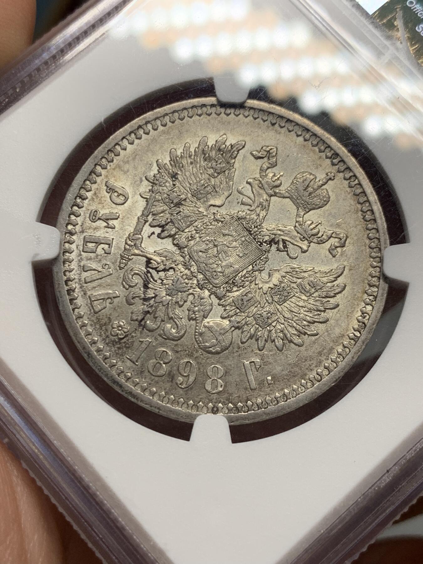 《竞宝斋》第318场 周日，周一 2场连拍 （全场包邮） NGC AU55 沙俄1898年尼古拉二世1卢布银币，早期发行版，入盒数量相较后期发行的少很多