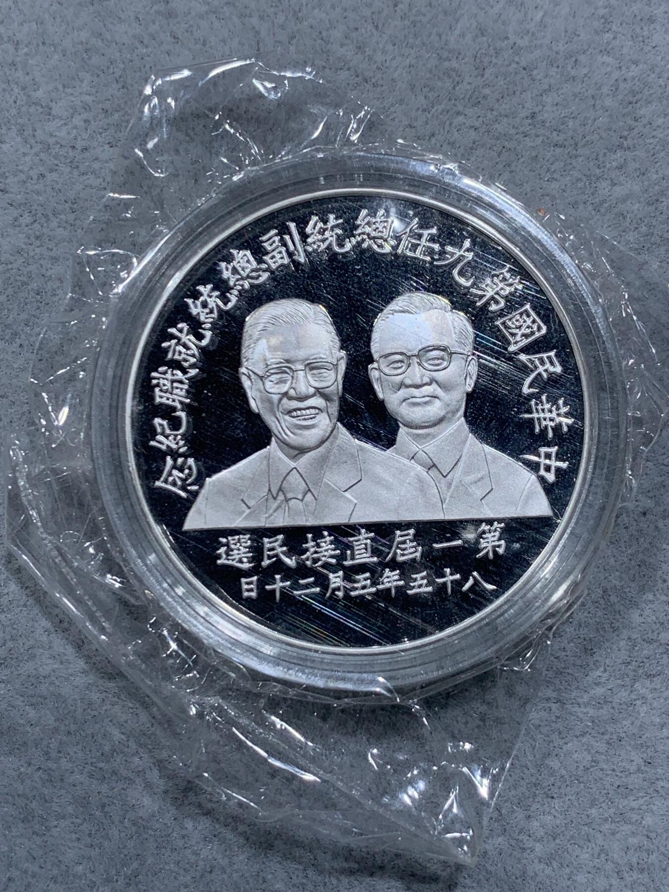 《竞宝斋》第318场 周日，周一 2场连拍 （全场包邮） 中国台湾省1996年第九任正副省长就职纪念银币1盎司大银币 盒证齐全 银币是原封膜 热门题材