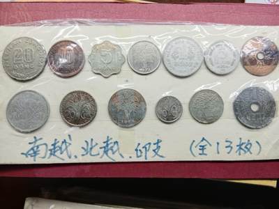老藏家藏品上世纪外国硬币套币 - 越南硬币一套十三枚