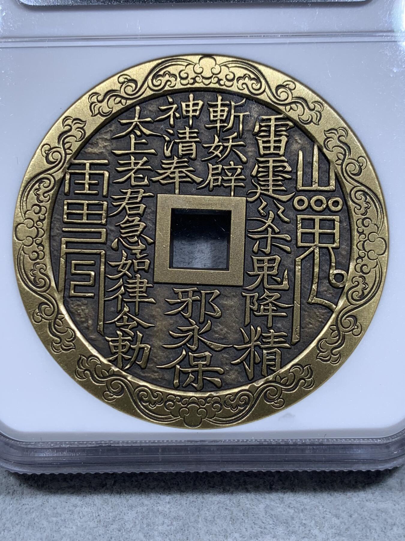 《竞宝斋》第318场 周日，周一 2场连拍 （全场包邮） NGC MS70ANTIQUED 中国2021招财进宝铜章 正面刘海戏金蟾图 70分满分好品