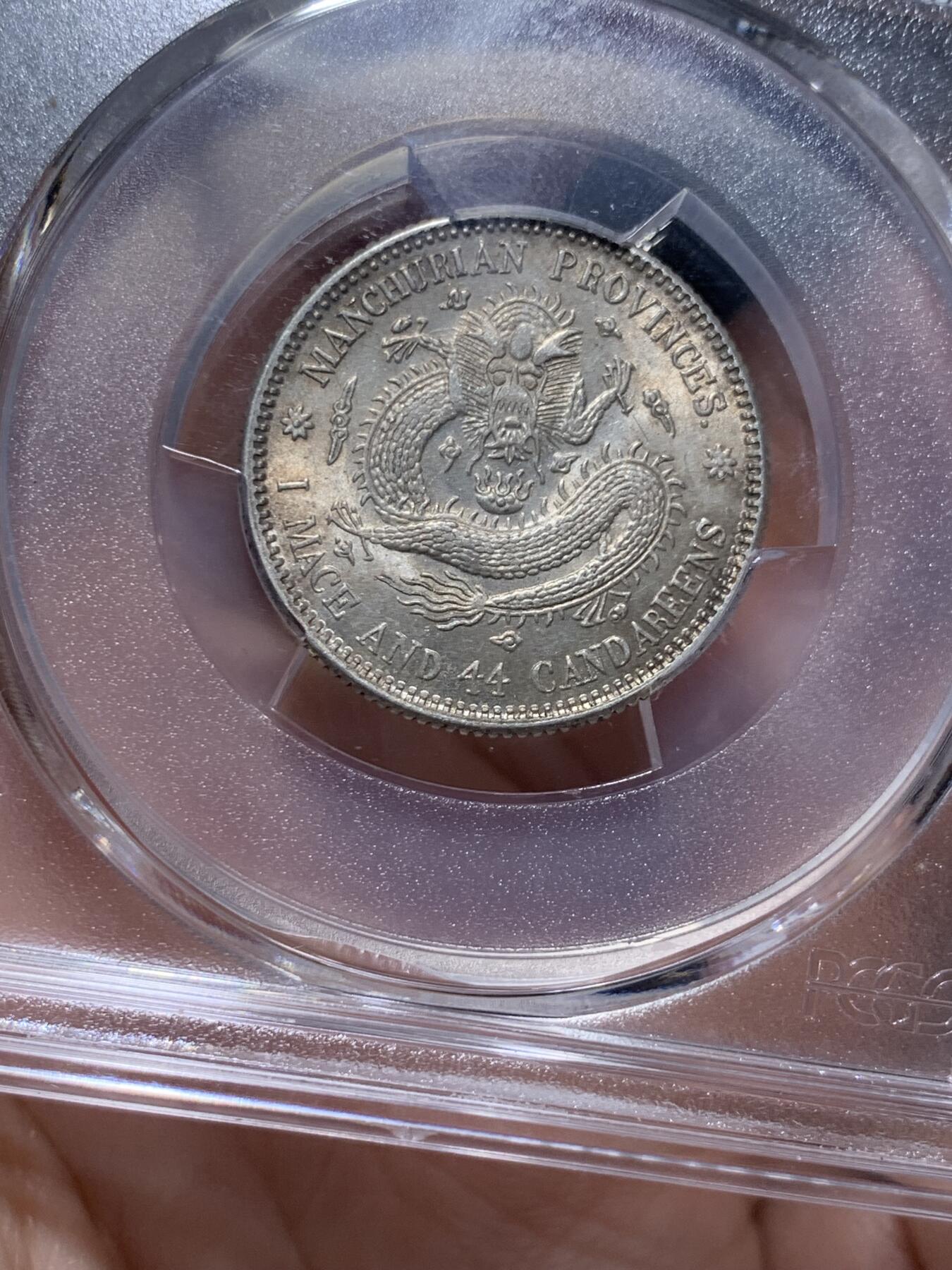 《竞宝斋》第318场 周日，周一 2场连拍 （全场包邮） PCGS MS63 东三省 1914年-1915年 宣统 背梅花 库平一钱四分四厘 二角龙豪 银币 黄油彩
