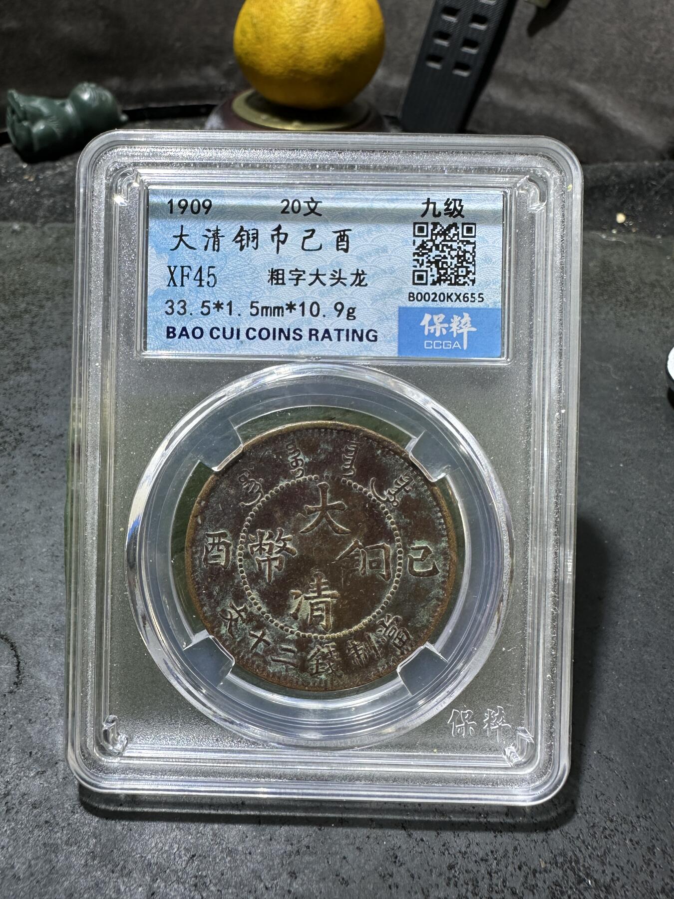 清，宣统大清已酉二十文铜元一枚！