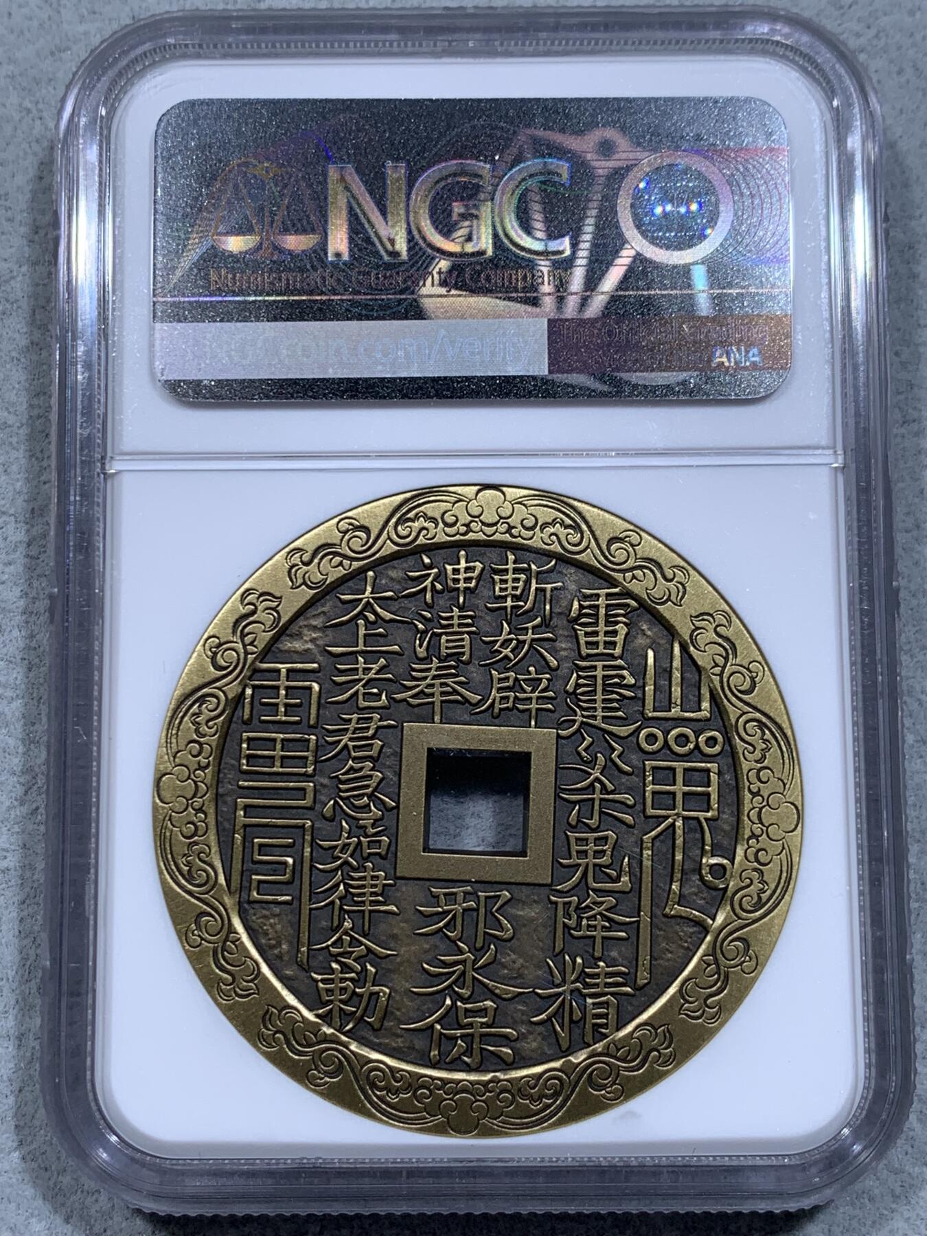 《竞宝斋》第318场 周日，周一 2场连拍 （全场包邮） NGC MS70ANTIQUED 中国2021招财进宝铜章 正面刘海戏金蟾图 70分满分好品