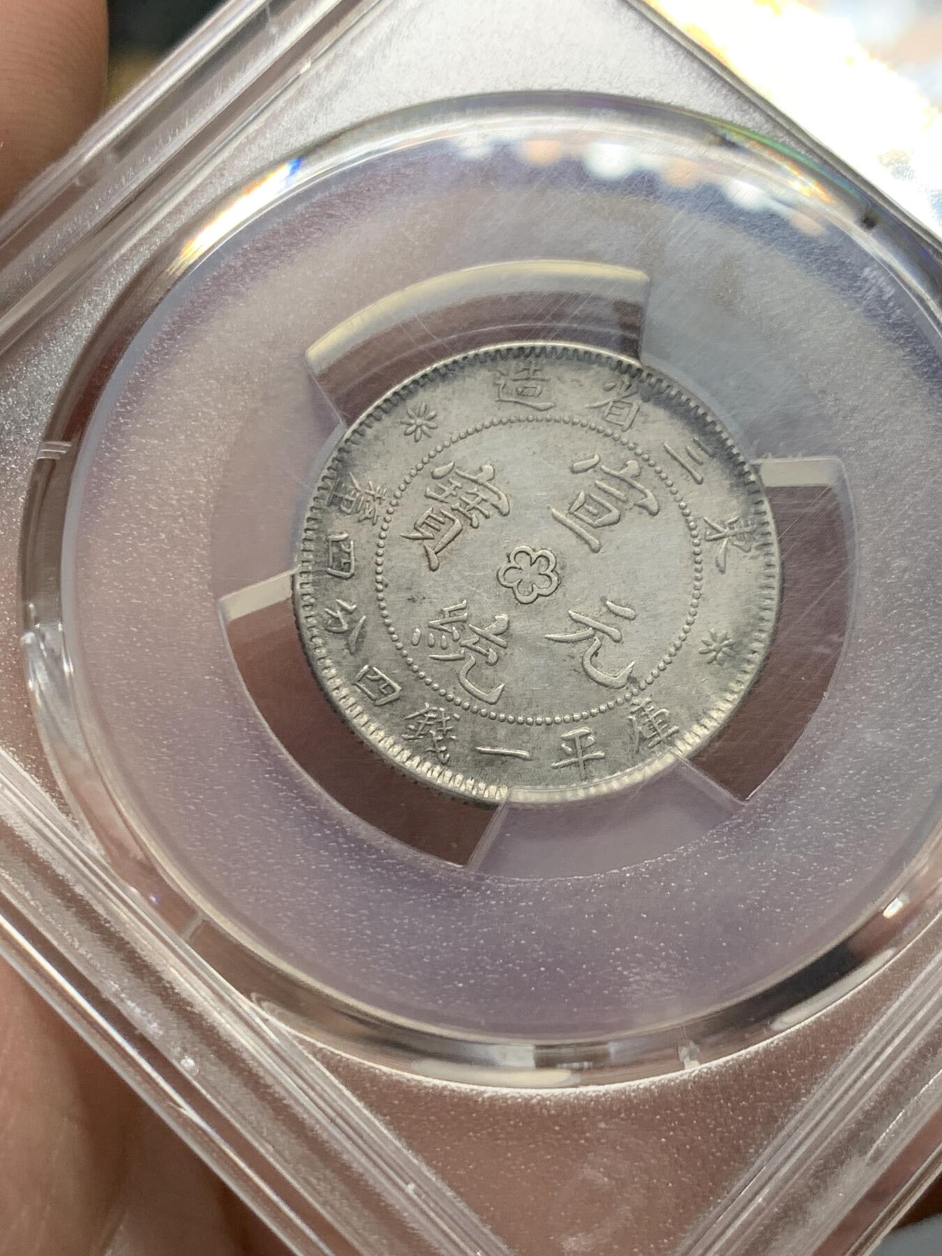 《竞宝斋》第318场 周日，周一 2场连拍 （全场包邮） PCGS XFD 东三省造 宣统元宝 库平一钱四分四厘