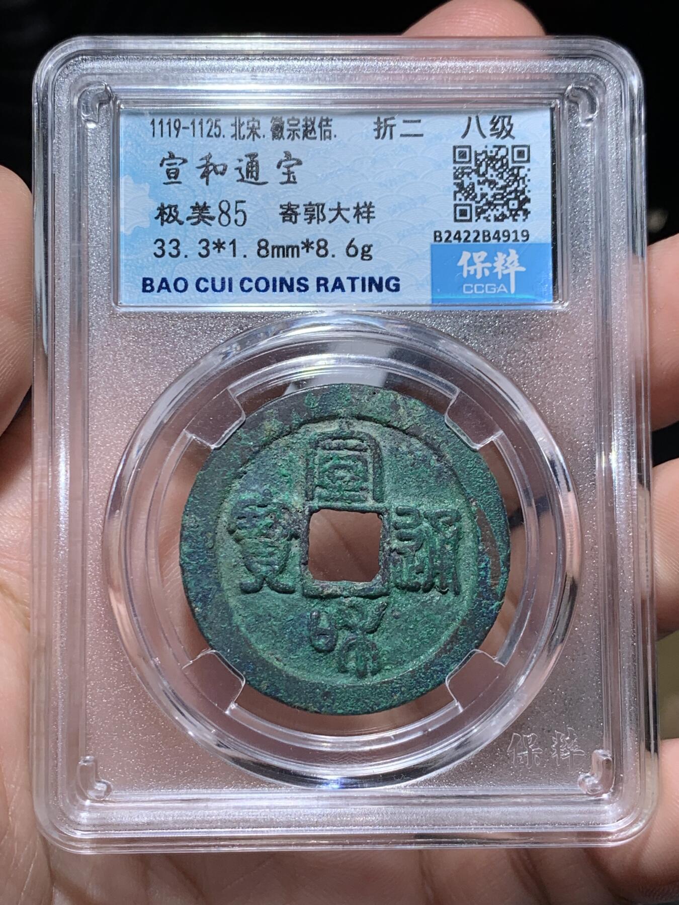 《竞宝斋》第318场 周日，周一 2场连拍 （全场包邮） 保粹 极美85 八级币 宣和通宝折二 寄郭大样