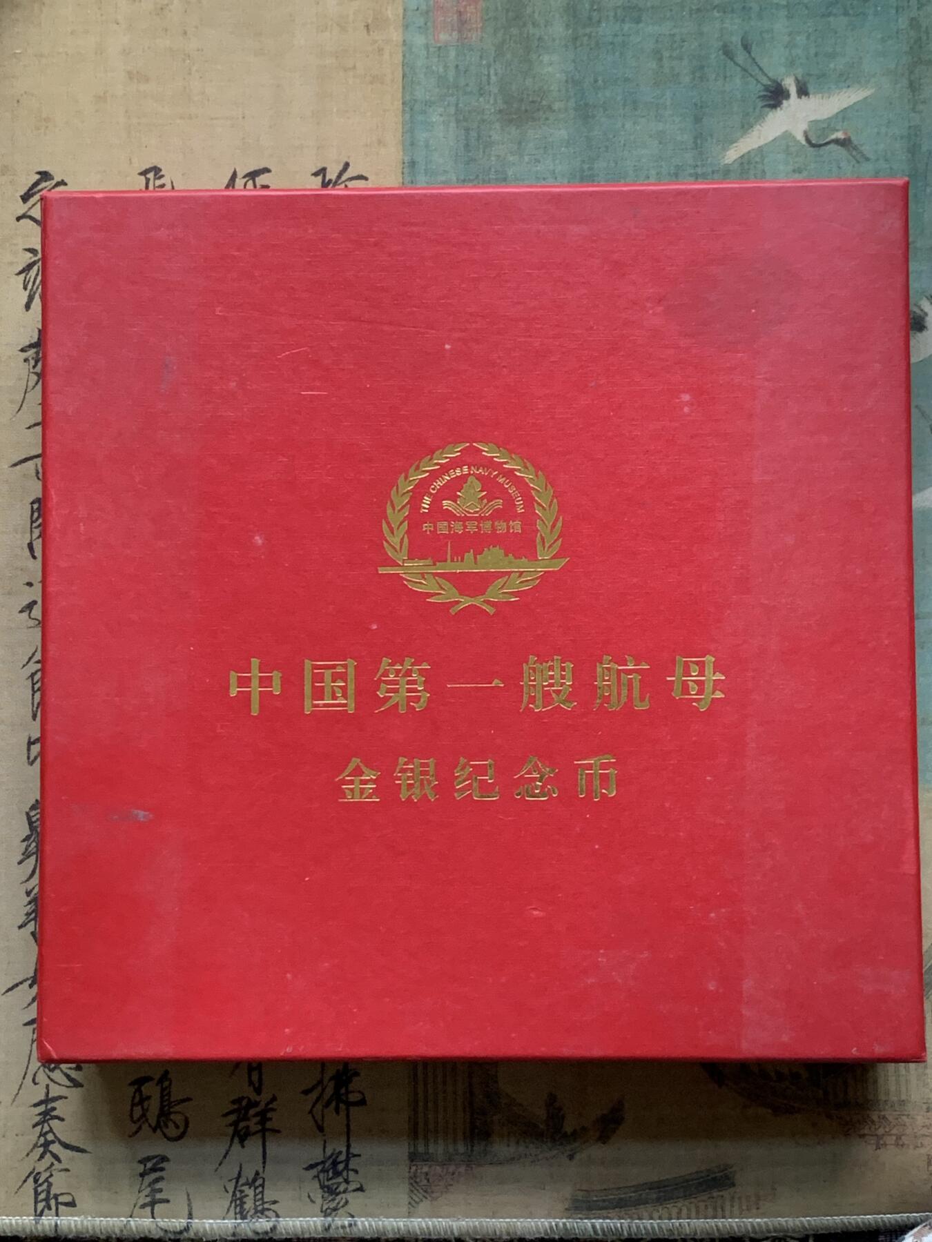 《竞宝斋》第318场 周日，周一 2场连拍 （全场包邮） 盒证全 中国 2012年 金银章（共300贸易元，非法定货币） .999银 2*4盎司 .999金 1/10盎司 中国第一艘航母 总共：金3.11克 银 248.8克 按料价算：约3600元