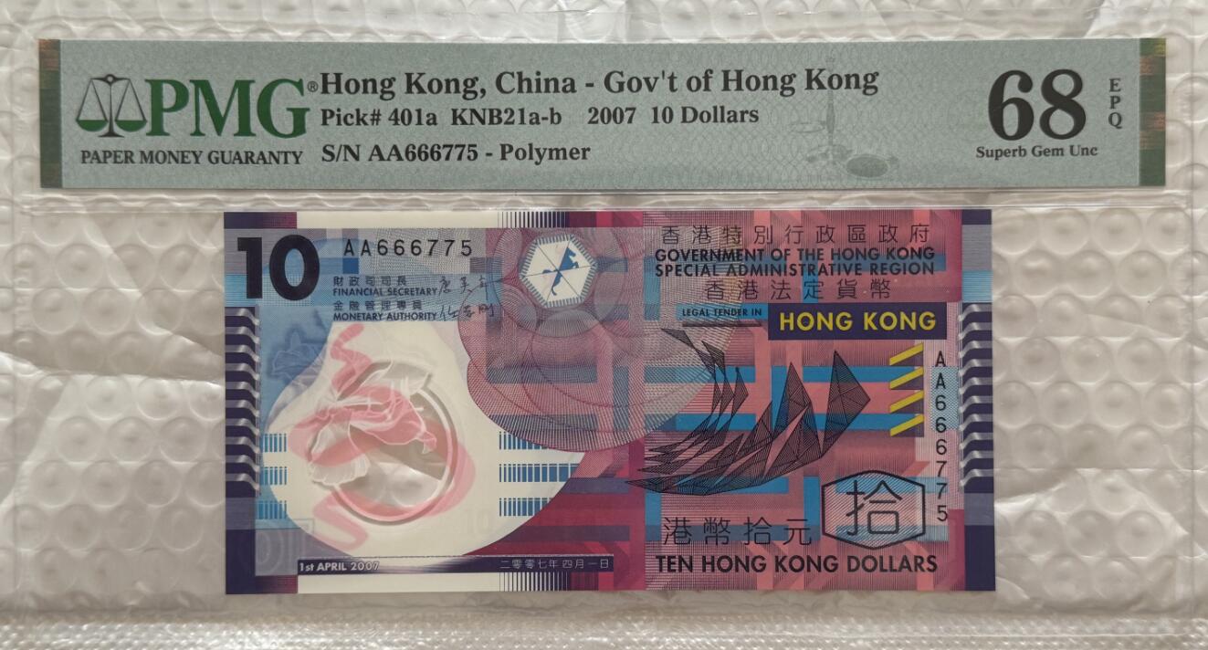 大中华拍卖第756期 香港政府0710 AA666775