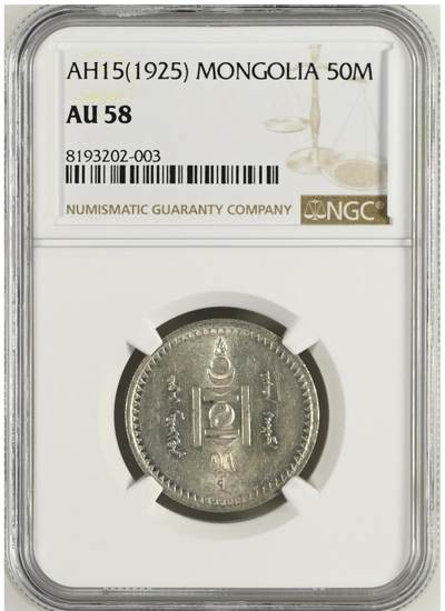 NGC-AU58/MS60蒙古1925年50蒙戈1唐吉银币一对【可单卖】 - NGC-AU58/MS60蒙古1925年50蒙戈1唐吉银币一对【可单卖】