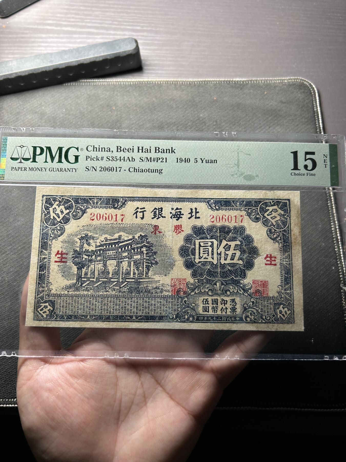 民国31年（1942年）北海银行伍圆