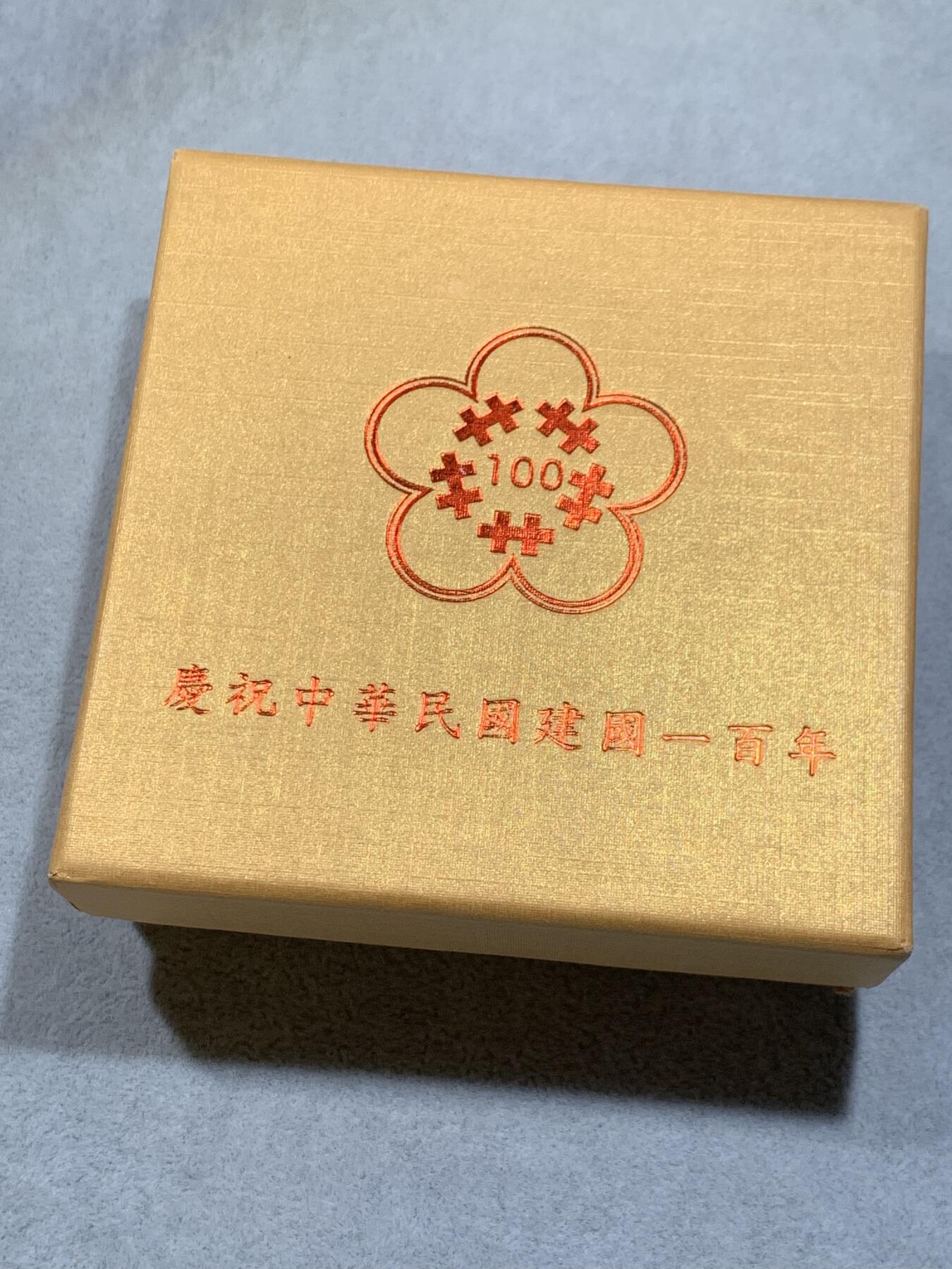 《竞宝斋》第318场 周日，周一 2场连拍 （全场包邮） 中国台湾省中华民国一百周年1盎司纪念银币 原盒证品相极好 市面非常少见 市场价六百多元
