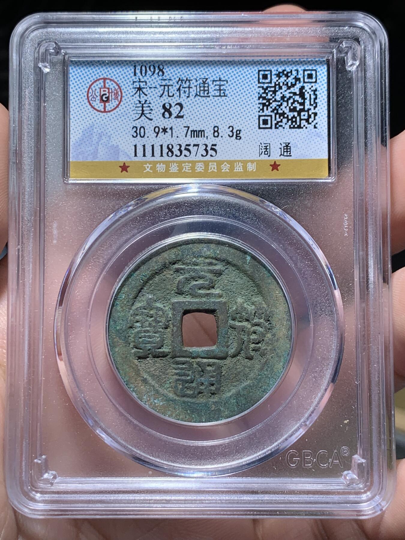 《竞宝斋》第318场 周日，周一 2场连拍 （全场包邮） 公博 美82 七级币 宋代元符通宝折二篆书 阔通
