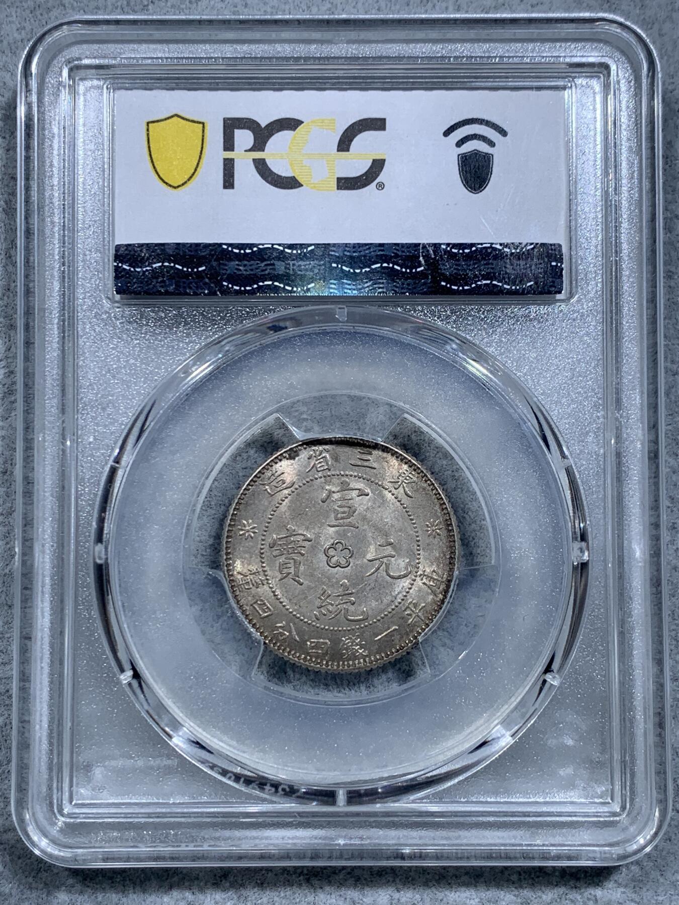 《竞宝斋》第318场 周日，周一 2场连拍 （全场包邮） PCGS MS63 东三省 1914年-1915年 宣统 背梅花 库平一钱四分四厘 二角龙豪 银币 黄油彩