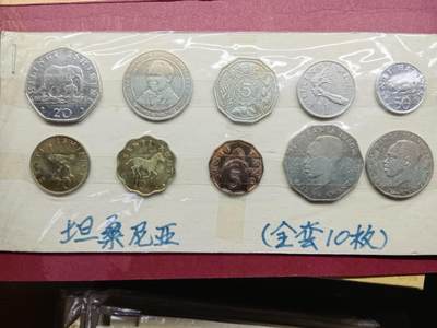 老藏家藏品上世纪外国硬币套币 坦桑尼亚硬币一套十枚