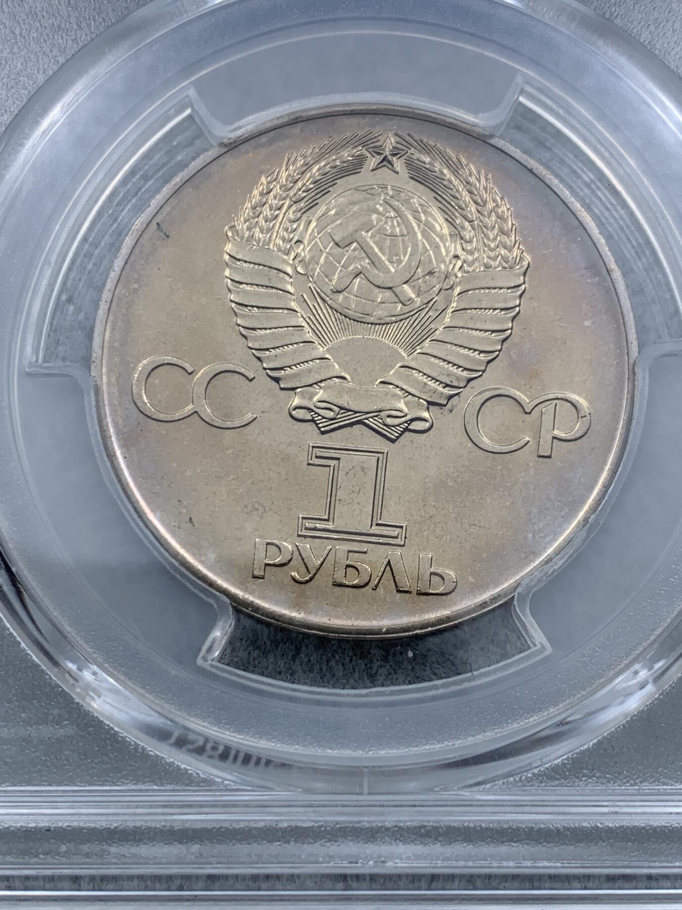 《竞宝斋》第318场 周日，周一 2场连拍 （全场包邮） PCGS MS65 苏联1975年二战胜利30周年1卢布纪念币，胜利女神挥剑！原铸底板干净！高分状态！