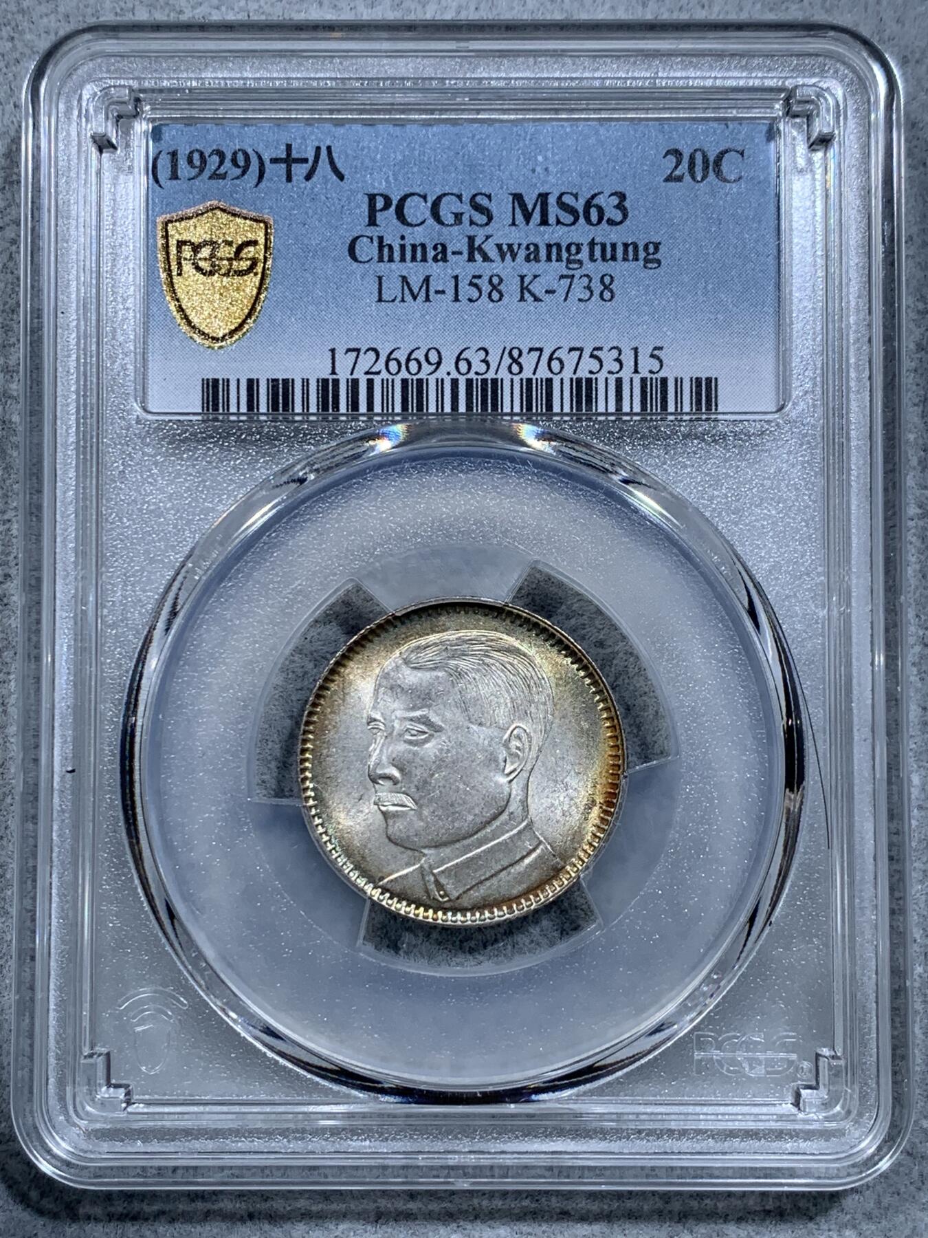 《竞宝斋》第318场 周日，周一 2场连拍 （全场包邮） PCGS MS63 中华民国十八年1929孙中山像贰豪银币
