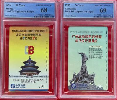中国集卡磁卡评级专场拍卖（十） - 国卡京广升位PCGS68-69