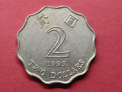 老藏家藏品上世纪外国硬币套币 香港1993年貮元