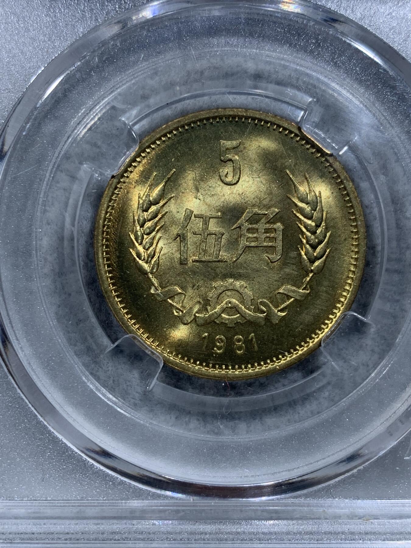 《竞宝斋》第318场 周日，周一 2场连拍 （全场包邮） 3枚一组 长城币 1元+5角+1角 原光品