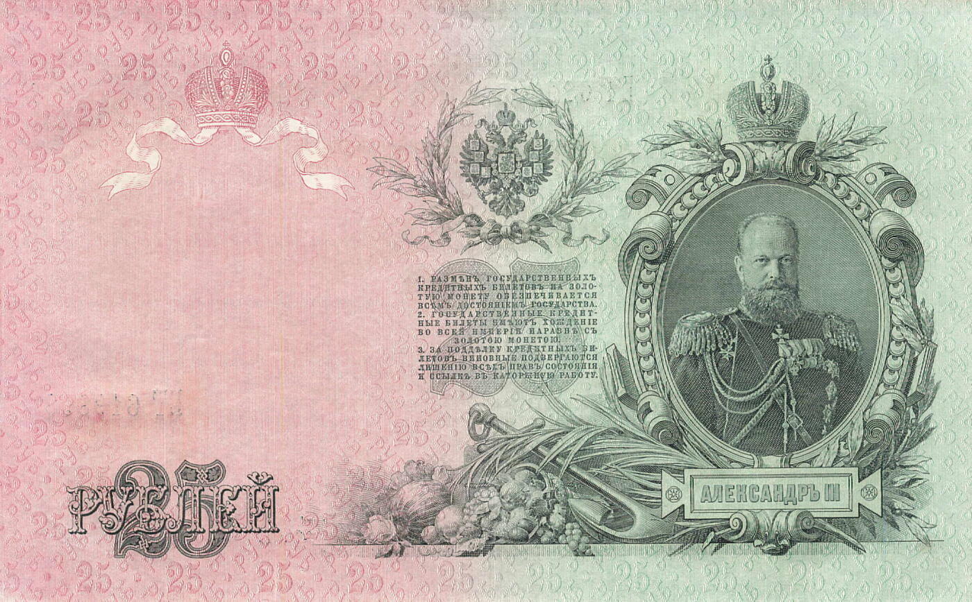 苏联俄罗斯沙俄苏俄1909年25卢布倒置号无3457UNC