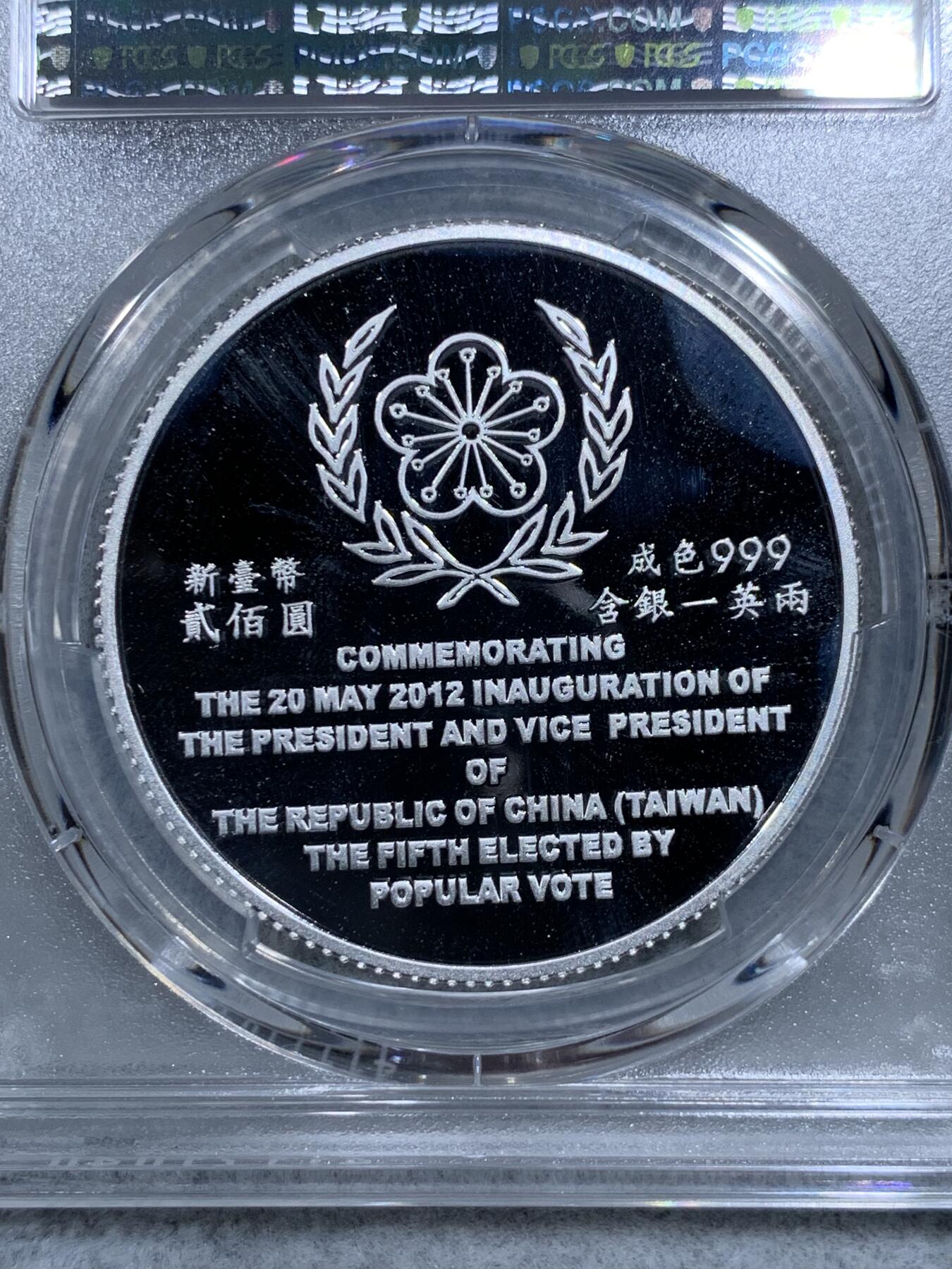 《竞宝斋》第318场 周日，周一 2场连拍 （全场包邮） PCGS PR68DCAM 中国台湾省2012年第十三任正副省长就职纪念银币1盎司大银币 盒证齐全 实铸量少 热门题材