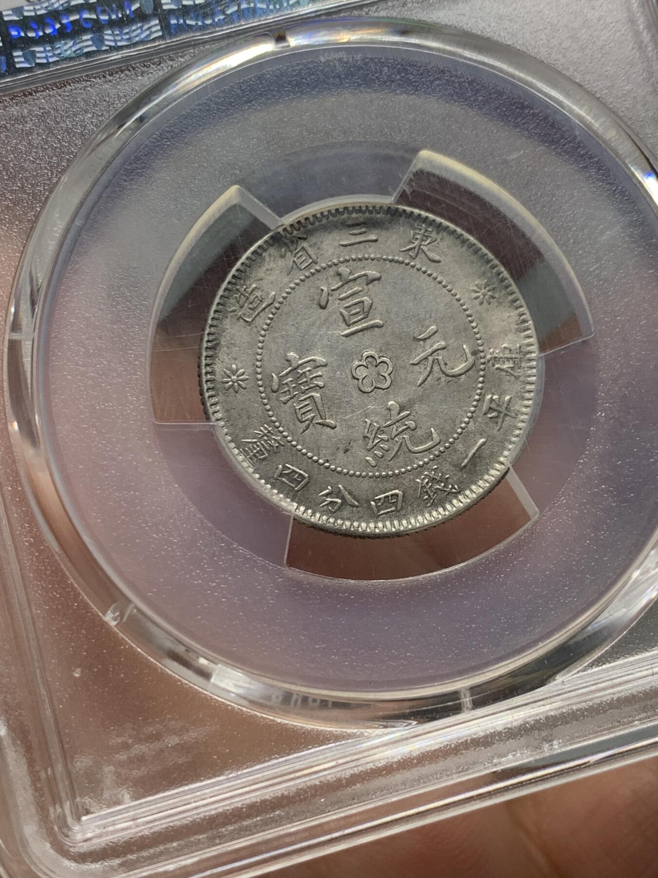 《竞宝斋》第318场 周日，周一 2场连拍 （全场包邮） PCGS XFD 东三省造 宣统元宝 库平一钱四分四厘