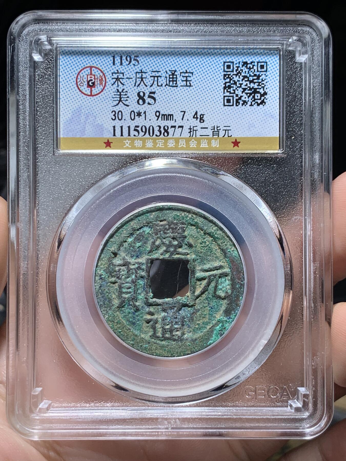 《竞宝斋》第318场 周日，周一 2场连拍 （全场包邮） 公博 美85 宋代庆元通宝 折二背元