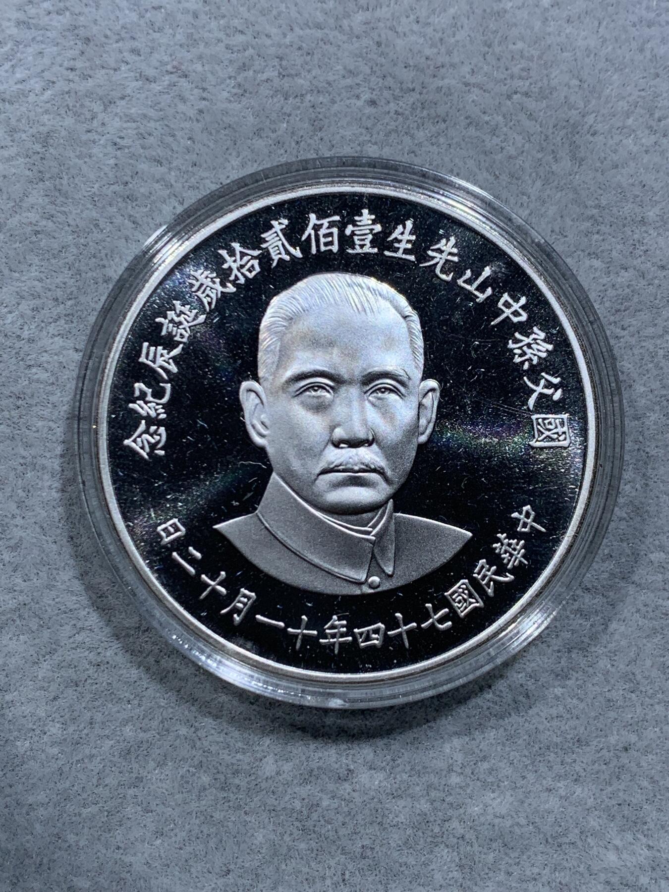 《竞宝斋》第318场 周日，周一 2场连拍 （全场包邮） 盒证全 中国台湾省孙中山诞辰120年纪念精制银章 .925银 27克 