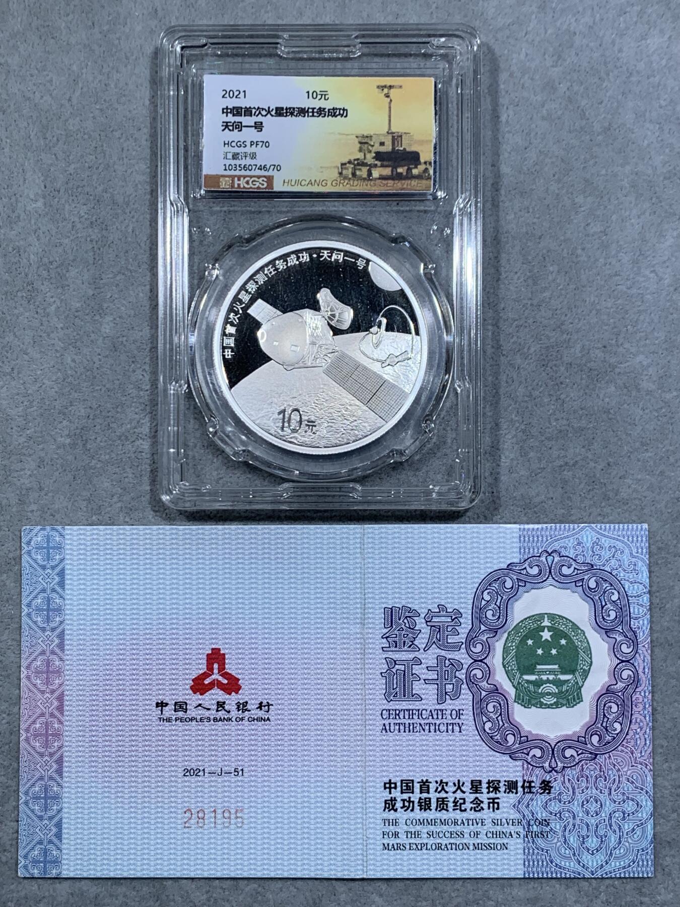 《竞宝斋》第318场 周日，周一 2场连拍 （全场包邮） HCGS PF70 带证书 中国 2021年 10元 精制银币 999银 30克 中国首次火星探测任务成功（天问一号） 发行数量：6万枚