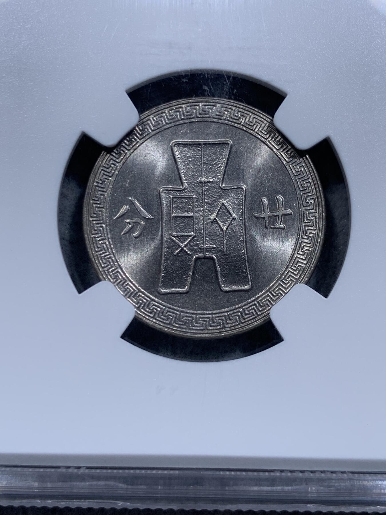 《竞宝斋》第318场 周日，周一 2场连拍 （全场包邮） 两枚一组 NGC MS63 民国二十七年（1938）孙像二角镍币 孙中山头像标签