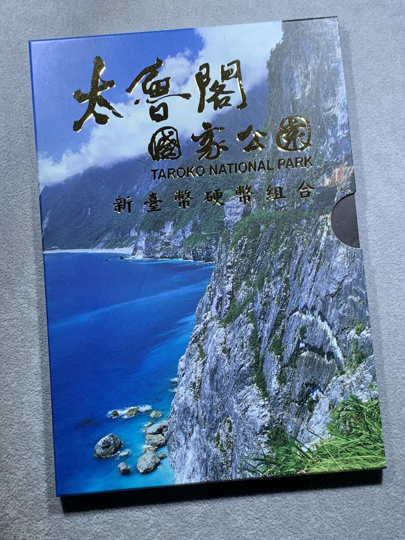 《竞宝斋》第318场 周日，周一 2场连拍 （全场包邮） 台湾省公园采风系列套币-太鲁阁公园  少见品种含特殊年份莫那鲁道纪念币