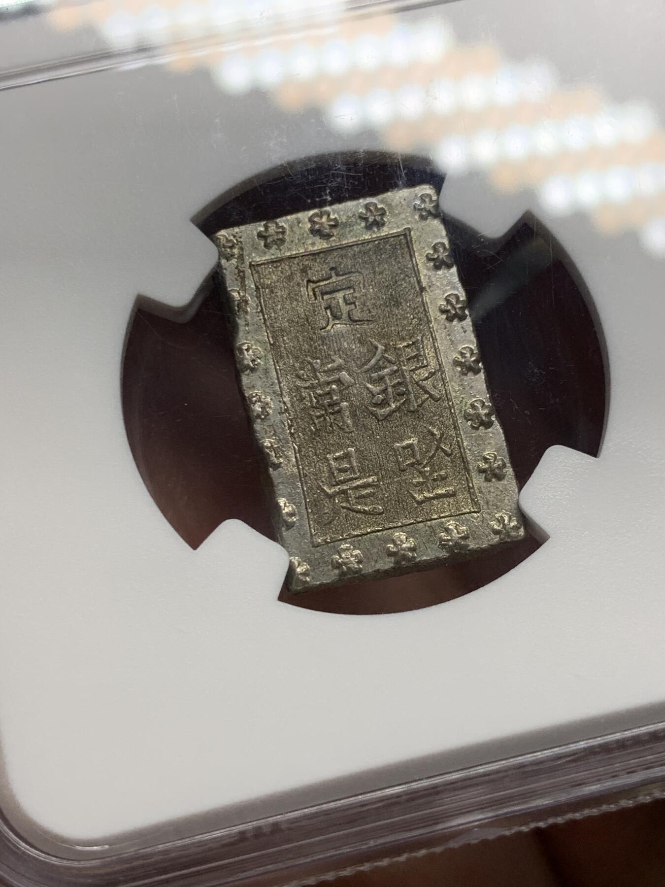 《竞宝斋》第318场 周日，周一 2场连拍 （全场包邮） NGC MS63 日本 1859-1868年 安政 一分银