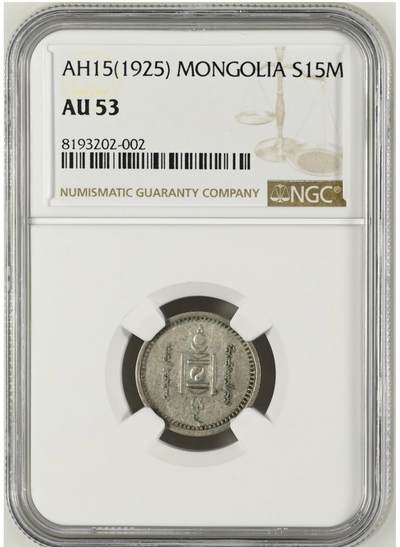 NGC-AU53蒙古1925年15蒙戈银币 - NGC-AU53蒙古1925年15蒙戈银币