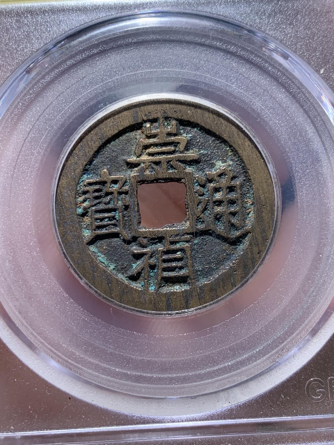 《竞宝斋》第318场 周日，周一 2场连拍 （全场包邮） 公博 美85 明代崇祯通宝 背上星