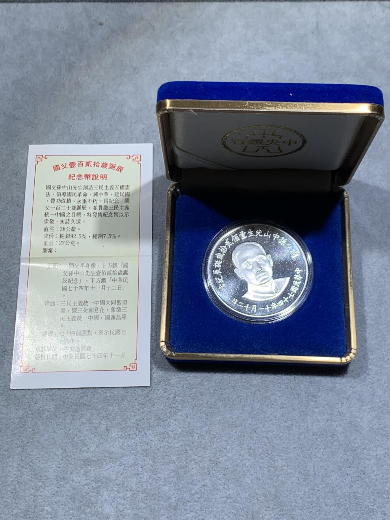 《竞宝斋》第318场 周日，周一 2场连拍 （全场包邮） 盒证全 中国台湾省孙中山诞辰120年纪念精制银章 .925银 27克 