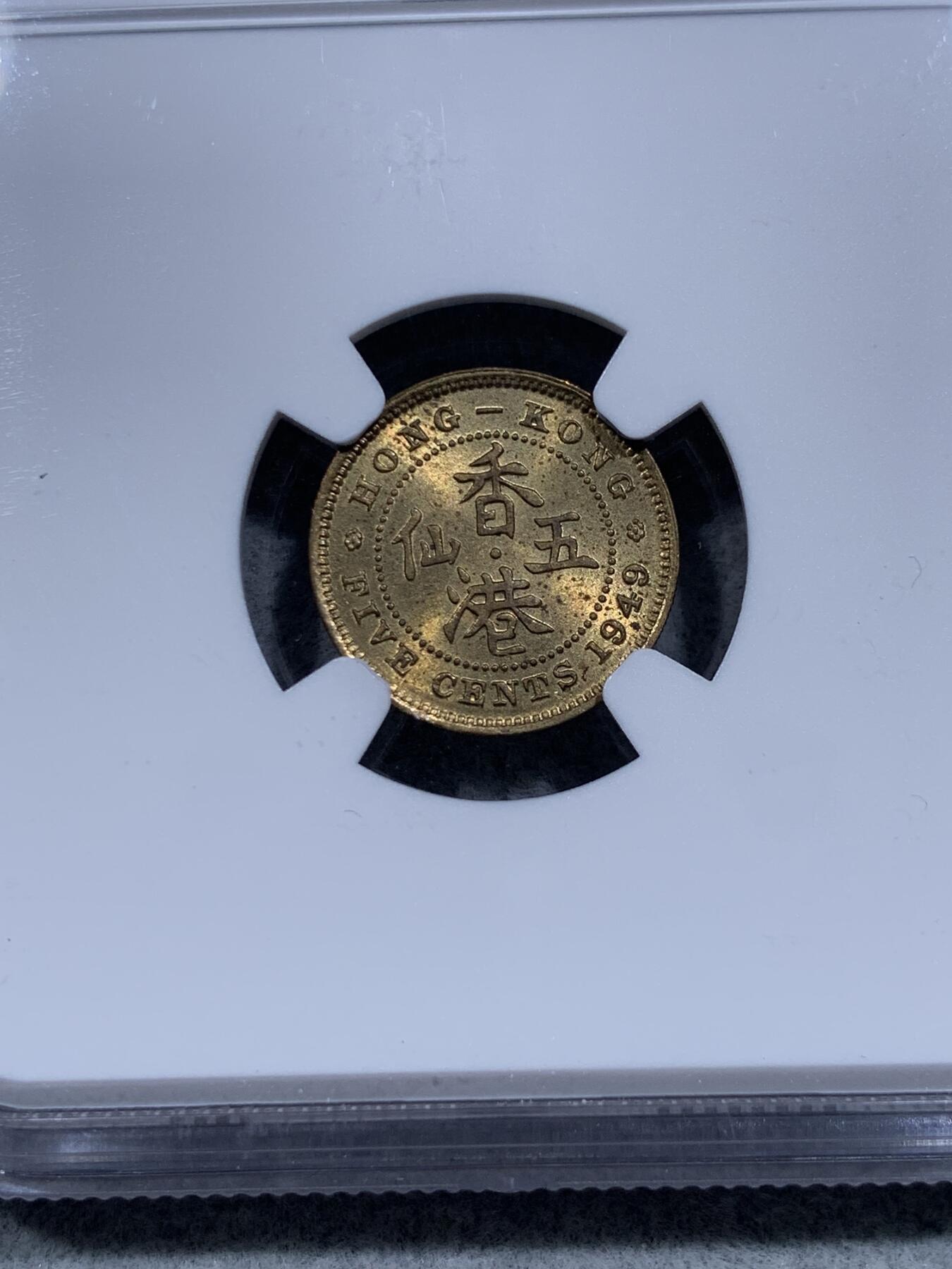 《竞宝斋》第318场 周日，周一 2场连拍 （全场包邮） NGC MS63 香港1949年乔治六世头像五仙铜币