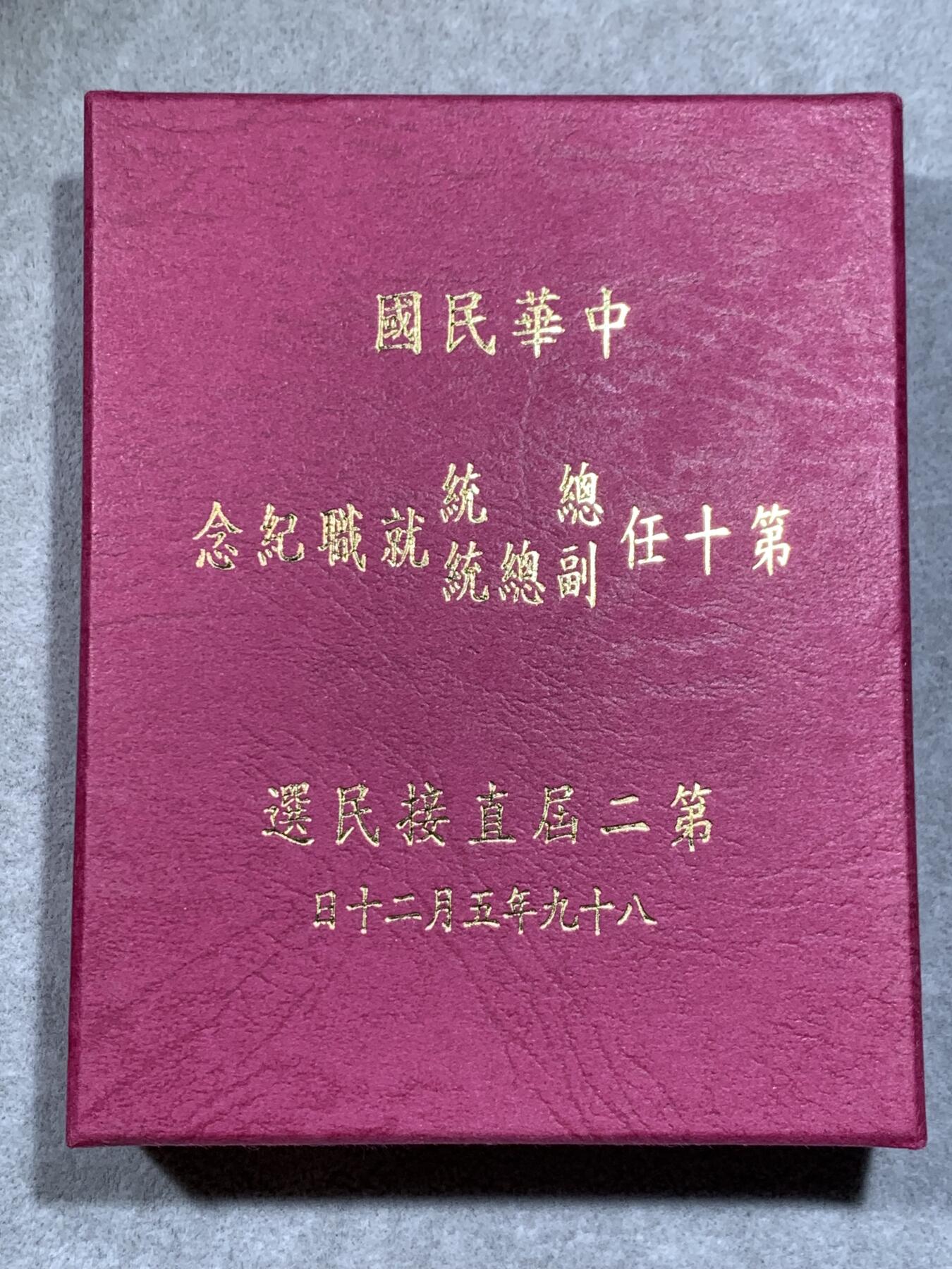 《竞宝斋》第318场 周日，周一 2场连拍 （全场包邮） 中国台湾省2000年第十任正副省长就职纪念银币1盎司大银币 盒证齐全 热门题材