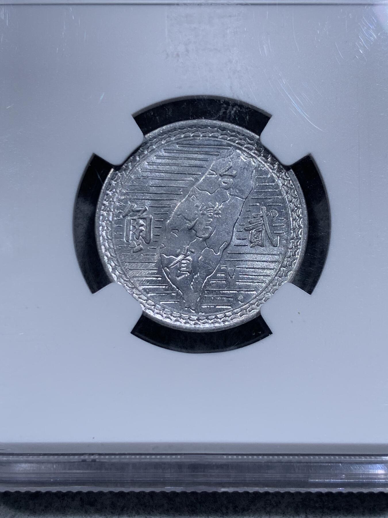 《竞宝斋》第318场 周日，周一 2场连拍 （全场包邮） NGC MS64 中国台湾省1950年地瓜贰角铝币 好品贰角非常稀少 高分n盒收藏一步到位 市场价八百多元