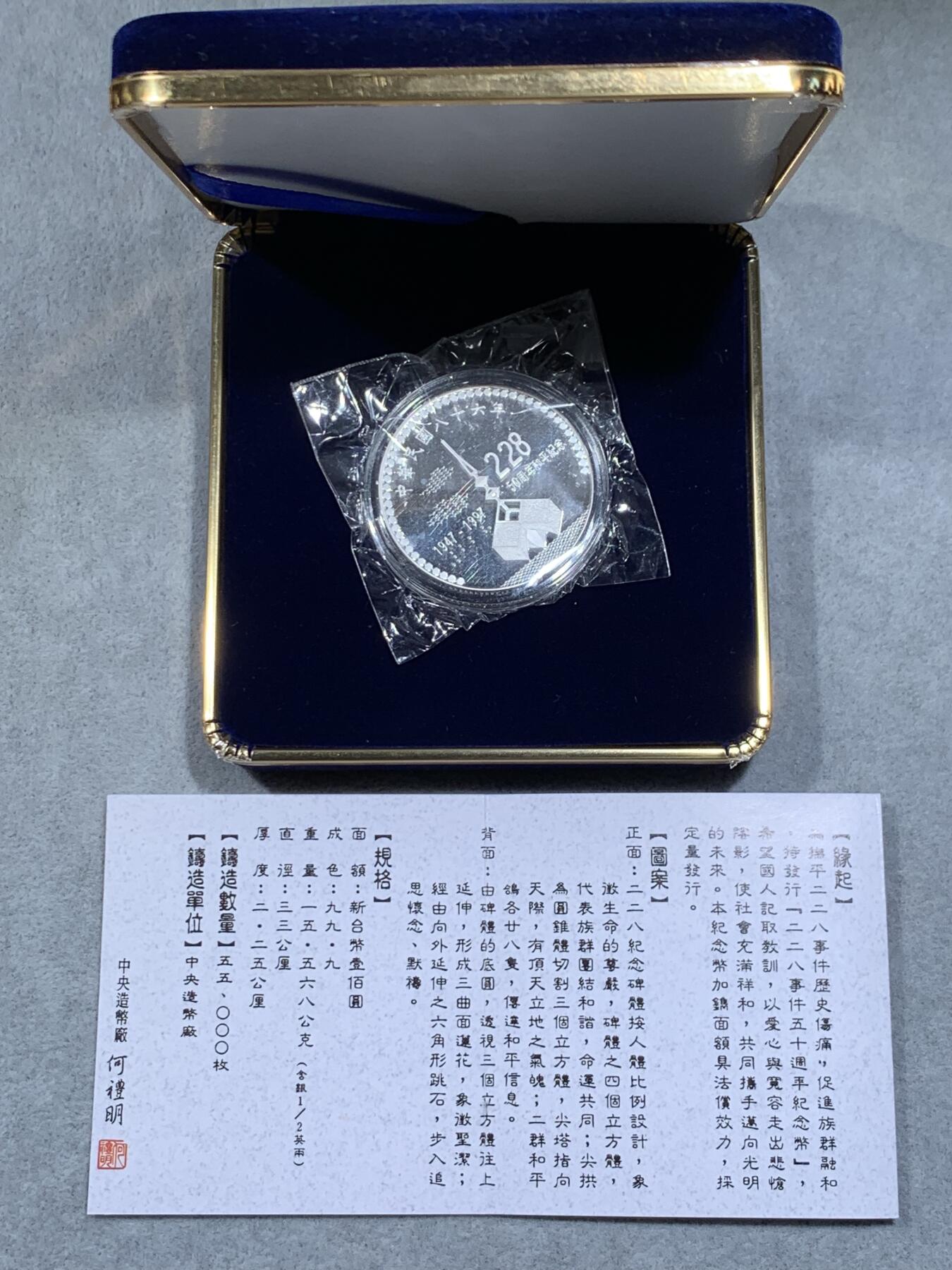 《竞宝斋》第318场 周日，周一 2场连拍 （全场包邮） 中国台湾省1997年二二八事件50周年纪念银币 带原盒原封袋