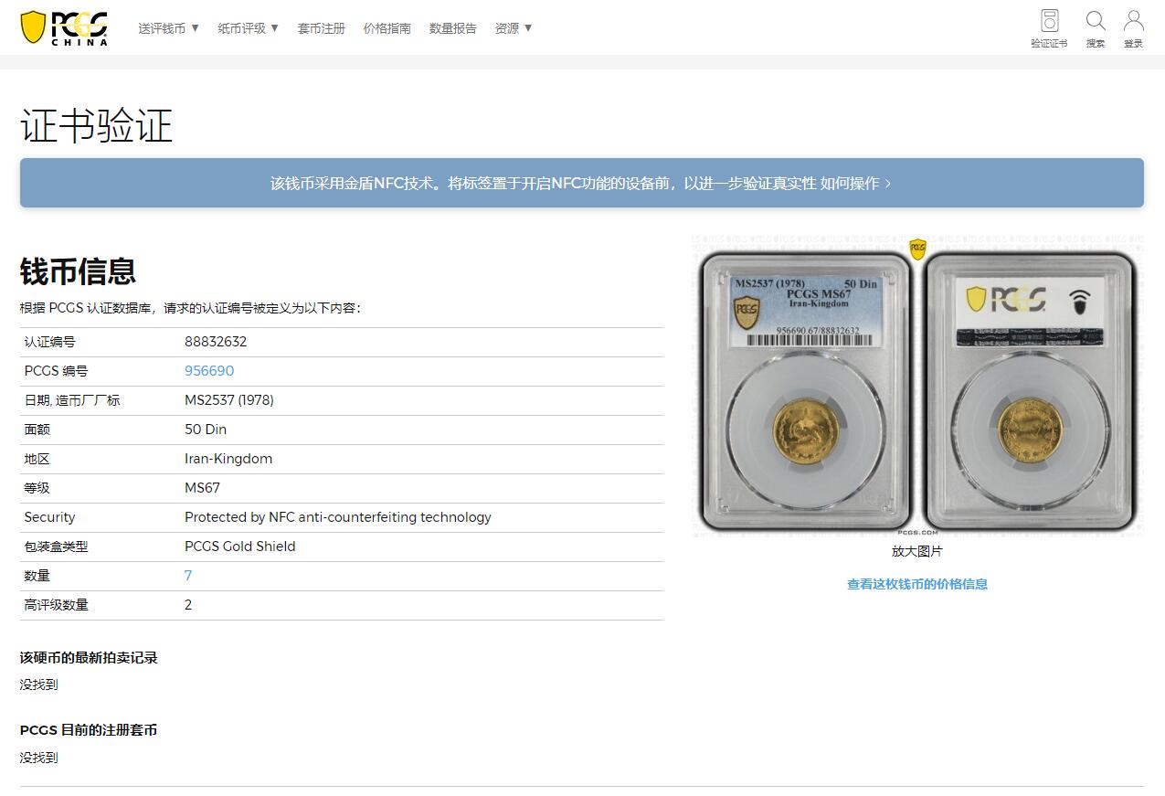 《竞宝斋》第318场 周日，周一 2场连拍 （全场包邮） PCGS MS67 亚军分 1978伊朗50第纳尔高分黄铜币 两面转光犀利 狮子栩栩如生 热门品种